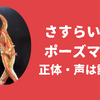 おかあさんといっしょ「さすらいのポーズマン」は誰？声・ナレーション・何曜日に放送？