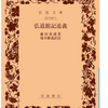 ■坪内隆彦氏が編集長をつとめる保守・右翼系の本格的思想雑誌『維新と興亜』最新号(6号)が届きました。私の連載『藤田東湖と西郷南洲』も三回目です。藤田東湖の『 弘道館記述義』を中心に書いています。是非、御一読ください。目の前の政治情勢論や国際政治学だけでは、保守・右翼思想は「堕落」「解体」「消滅」していくだけです。「情勢論」ではなく、「原理論」(古典や原書の研究)や「存在論」(思想や学問に命を賭ける)が必要です。もちろん、「情勢論」なき「原理論」も「存在論」も、空虚な学問や思想に陥るほかはない。私は、「情勢