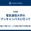 電気通信大学のオープンキャンパスに行ってきた
