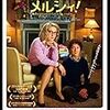 フランス映画「不機嫌なママにメルシィ！」を観た。