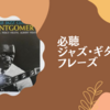 必聴ジャズ・ギター・フレーズ