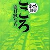 夏目漱石の『こころ』を読んだよ