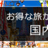 「PR」HISさんを使った旅行