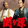 【この日...日本は二つに割れた】昭和のＴＢＳ開局３０周年番組「関ヶ原」が映画以上の超絶豪華さだった！