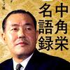 『田中角栄名語録』を読む