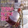 「ソフロニア嬢、空賊の秘宝を探る」ゲイル・キャリガー著(電子書籍版)