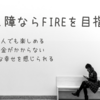 コミュ障ならFIREを目指そう！