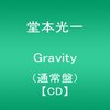 堂本光一『Gravity』　5.5