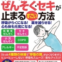  薬に頼らない喘息・セキの治し方、改善法