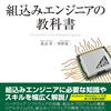 組込みソフトウェアエンジニア新人向け　オススメ書籍
