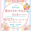 西宮建石 | 親子が主役！2025年4月17日(木)GR Garage 西宮で「春のクッキーやさん ごっこ」が開催されます！