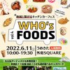 【WHO’s FOODS キッチンカーフェス】うめきた外庭SQUAREのイベントが充実している♪