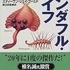 　ワンダフル・ライフ〜バージェス頁岩と生物進化の物語