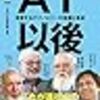 ＡＩ以後　変貌するテクノロジーの危機と希望