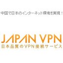 VPNサービスを提供