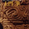 土門拳の「Mind Tree」（２）-　鬼瓦に顔が似ているとからかわれる。関東大震災直後、横浜市図書館の蔵書を片っ端から読み、奈良・京都の仏像と出会う。首席だったが学校に行かず「写生」に向う。17歳、「考古学」への関心