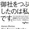 重要なのは方法論やツールでなく対話。そして、定説をうのみにせずきちんと考えること。「申し訳ない、御社をつぶしたのは私です。」