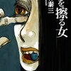 目を擦る女 / 小林泰三