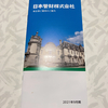 🎁日本管財から株主優待が届きました