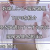 【冬の必需品】美容と健康を考えた乾燥しにくい暖房器具TOP3！ 快適な暮らしを実現しよう