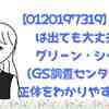 【0120197319】の電話は出ても大丈夫？グリーン・シップ（GS調査センター）の正体をわかりやすく解説