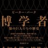 博学者　知の巨人たちの歴史を読みました