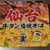 ニュータッチ 仙台牛タン塩焼きそば