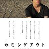 ちょっと暗すぎじゃないか〜『カミングアウト』