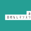 自分で好きな日付を書ける！おすすめ日付なしマンスリー手帳8選（2024.7.26追記）