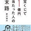 『宝くじで１億円当たった人の末路』を読みました