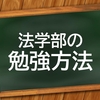 成績優秀者に聞いてみた！法学部の勉強法のおはなし。