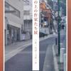 「坂の上の作家たち展」