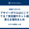 アサイーボウルはどこで売ってる？実店舗やネット通販で買える場所まとめ