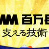 DMM 百万長者を支える技術