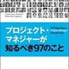  プロジェクト・マネジャーが知るべき97のこと