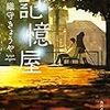 ８０冊目　「記憶屋」　織守きょうや