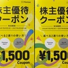 Hamee 株主優待 到着、いつ届く｜使い方・使ってみた