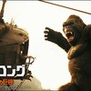 【iTunes Store】「キングコング：髑髏島の巨神 (字幕/吹替)」今週の映画 102円レンタル