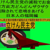 立憲民主党の減税で彼方此方どんどんザクザク削除されて、悲鳴を上げる日本人のアニメーションの怪獣の福岡編（１）