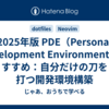 2025年版 PDE（Personal Development Environment）のすすめ：自分だけの刀を打つ開発環境構築