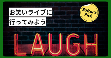 お笑いライブの楽しみ方って？ 劇場やライブの種類、チケットの買い方などを解説
