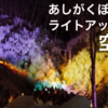 横瀬町「あしがくぼの氷柱」ドローン 空撮 ライトアップ