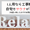 1人用なら工事無しで自宅でサウナが実現！3年使い倒したおすすめ商品紹介！