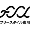 フリースタイル市川の前に散る（10/23更新）