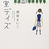 「温室デイズ」読んだよ