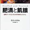 【２２８０冊目】ラジ・パデル『肥満と飢餓』