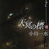 『天冥の標7　新世界ハーブC』