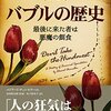 新訳　バブルの歴史　~いまにも通じる警句～