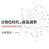 分散化時代の政策調整