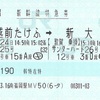 つるぎ25号・サンダーバード26号　新幹線特急券